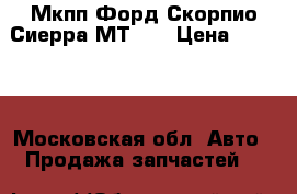 Мкпп Форд Скорпио Сиерра МТ-75 › Цена ­ 3 500 - Московская обл. Авто » Продажа запчастей   